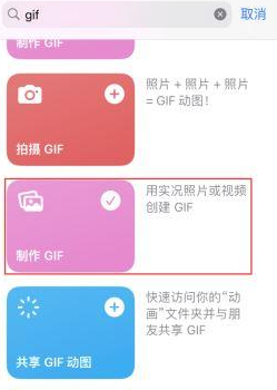 高石碑镇苹果授权维修店分享如何使用iPhone把视频做成GIF动画 