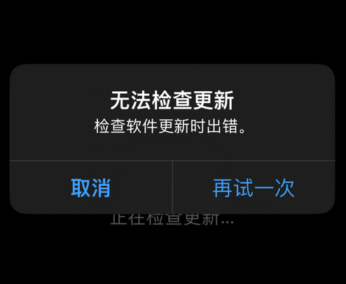 高石碑镇苹果售后维修分享iPhone提示无法检查更新怎么办 